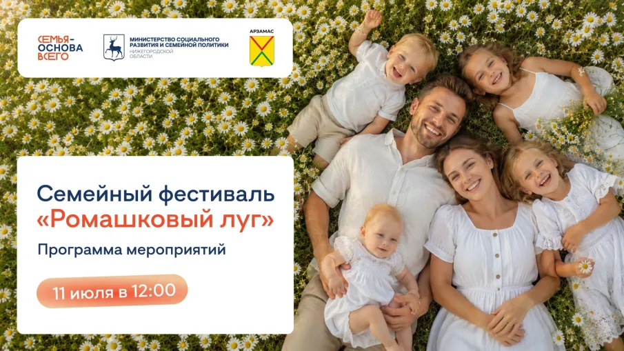 Масштабный семейный фестиваль «Ромашковый луг» пройдет в Арзамасе 11 июля